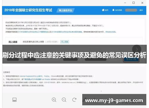 刷分过程中应注意的关键事项及避免的常见误区分析