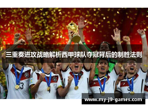 三重奏进攻战略解析西甲球队夺冠背后的制胜法则