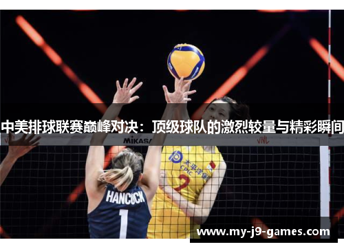 中美排球联赛巅峰对决：顶级球队的激烈较量与精彩瞬间