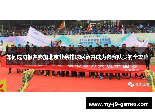 如何成功报名参加北京业余排球联赛并成为参赛队员的全攻略