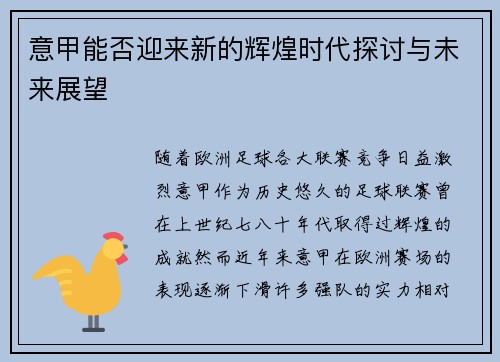 意甲能否迎来新的辉煌时代探讨与未来展望