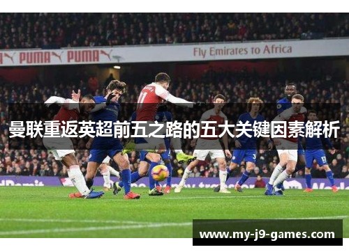 曼联重返英超前五之路的五大关键因素解析