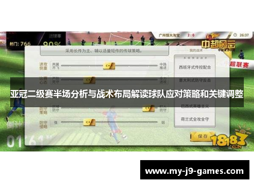 亚冠二级赛半场分析与战术布局解读球队应对策略和关键调整