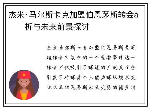 杰米·马尔斯卡克加盟伯恩茅斯转会分析与未来前景探讨