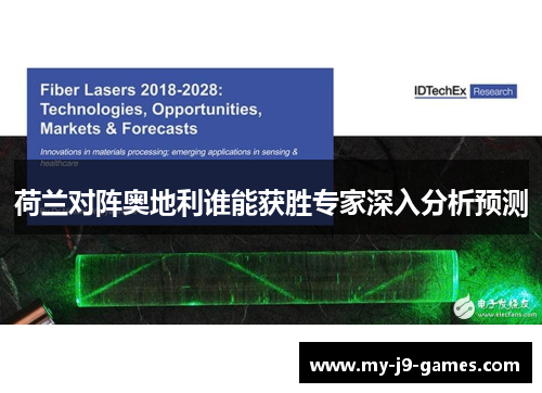 荷兰对阵奥地利谁能获胜专家深入分析预测 荷兰对阵奥地利谁能获胜专家深入分析预测