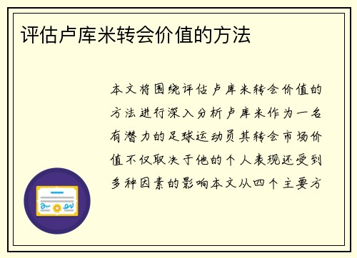 评估卢库米转会价值的方法