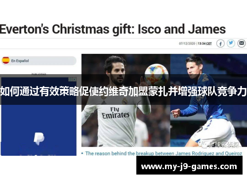 如何通过有效策略促使约维奇加盟蒙扎并增强球队竞争力 如何通过有效策略促使约维奇加盟蒙扎并增强球队竞争力