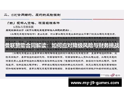 曼联赞助合同解读:如何应对降级风险与财务挑战 曼联赞助合同解读:如何应对降级风险与财务挑战
