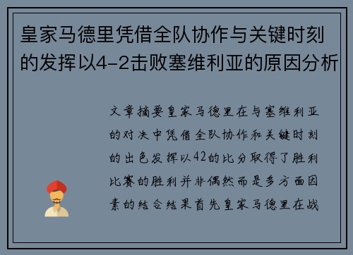 皇家马德里凭借全队协作与关键时刻的发挥以4-2击败塞维利亚的原因分析 皇家马德里凭借全队协作与关键时刻的发挥以4-2击败塞维利亚的原因分析