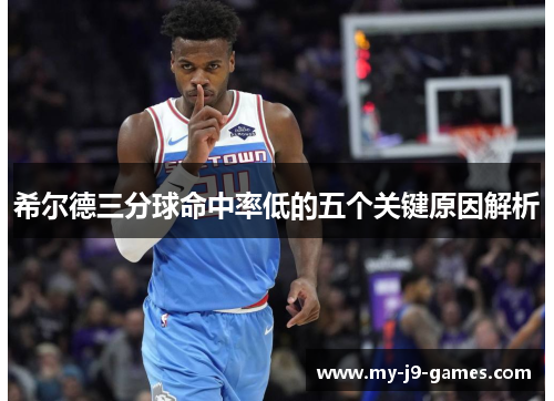 希尔德三分球命中率低的五个关键原因解析
