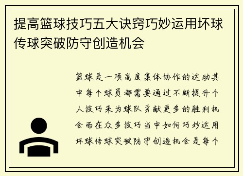 提高篮球技巧五大诀窍巧妙运用坏球传球突破防守创造机会 提高篮球技巧五大诀窍巧妙运用坏球传球突破防守创造机会