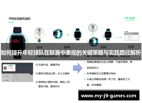 如何提升年轻球队在联赛中表现的关键策略与实践路径解析 如何提升年轻球队在联赛中表现的关键策略与实践路径解析
