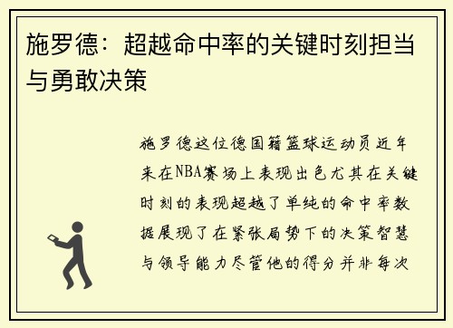 施罗德：超越命中率的关键时刻担当与勇敢决策