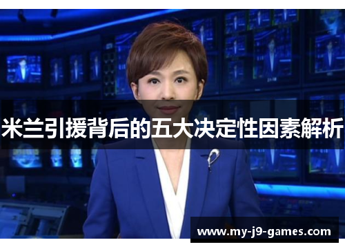 米兰引援背后的五大决定性因素解析