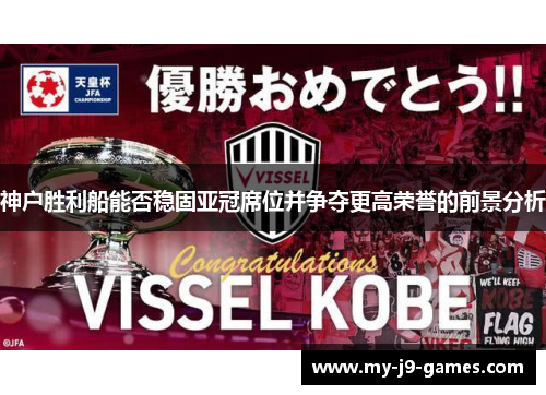 神户胜利船能否稳固亚冠席位并争夺更高荣誉的前景分析