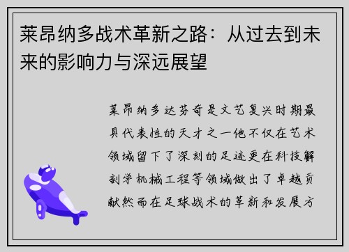 莱昂纳多战术革新之路：从过去到未来的影响力与深远展望
