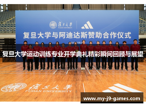 复旦大学运动训练专业开学典礼精彩瞬间回顾与展望 复旦大学运动训练专业开学典礼精彩瞬间回顾与展望