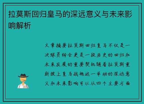 拉莫斯回归皇马的深远意义与未来影响解析 拉莫斯回归皇马的深远意义与未来影响解析