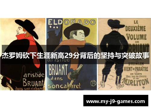 杰罗姆砍下生涯新高29分背后的坚持与突破故事