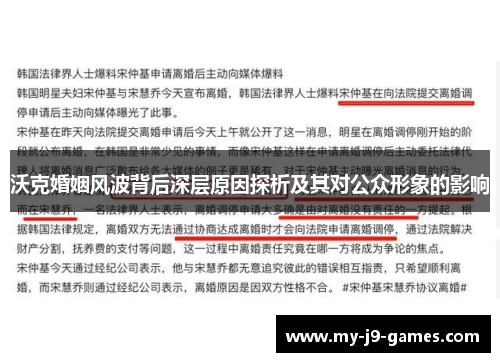 沃克婚姻风波背后深层原因探析及其对公众形象的影响 沃克婚姻风波背后深层原因探析及其对公众形象的影响