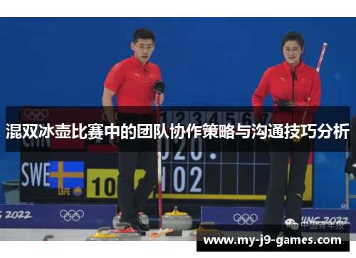混双冰壶比赛中的团队协作策略与沟通技巧分析 混双冰壶比赛中的团队协作策略与沟通技巧分析