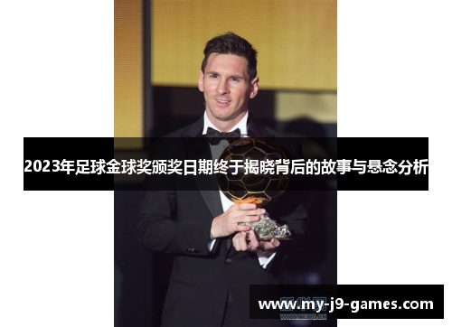 2023年足球金球奖颁奖日期终于揭晓背后的故事与悬念分析 2023年足球金球奖颁奖日期终于揭晓背后的故事与悬念分析