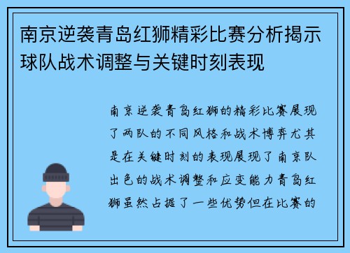 南京逆袭青岛红狮精彩比赛分析揭示球队战术调整与关键时刻表现