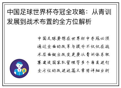 中国足球世界杯夺冠全攻略:从青训发展到战术布置的全方位解析 中国足球世界杯夺冠全攻略:从青训发展到战术布置的全方位解析