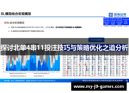 探讨北单4串11投注技巧与策略优化之道分析 探讨北单4串11投注技巧与策略优化之道分析