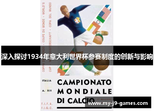深入探讨1934年意大利世界杯参赛制度的创新与影响