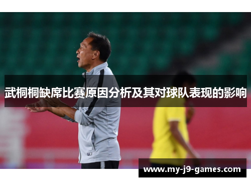 武桐桐缺席比赛原因分析及其对球队表现的影响