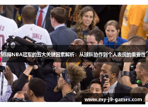 赢得NBA冠军的五大关键因素解析:从球队协作到个人表现的重要性 赢得NBA冠军的五大关键因素解析:从球队协作到个人表现的重要性