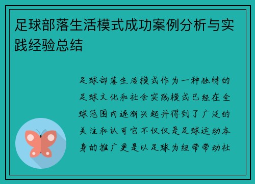 足球部落生活模式成功案例分析与实践经验总结 足球部落生活模式成功案例分析与实践经验总结
