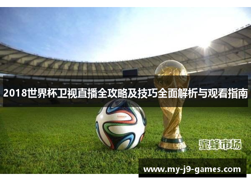 2018世界杯卫视直播全攻略及技巧全面解析与观看指南