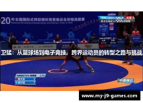 卫猛：从篮球场到电子竞技，跨界运动员的转型之路与挑战