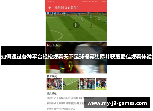 如何通过各种平台轻松观看天下足球搞笑集锦并获取最佳观看体验 如何通过各种平台轻松观看天下足球搞笑集锦并获取最佳观看体验