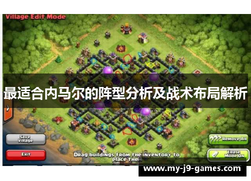 最适合内马尔的阵型分析及战术布局解析