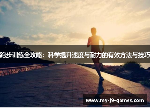 跑步训练全攻略：科学提升速度与耐力的有效方法与技巧