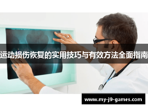 运动损伤恢复的实用技巧与有效方法全面指南