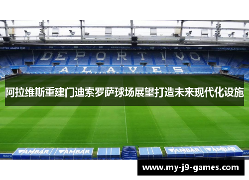 阿拉维斯重建门迪索罗萨球场展望打造未来现代化设施