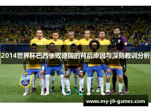 2014世界杯巴西惨败德国的背后原因与深刻教训分析