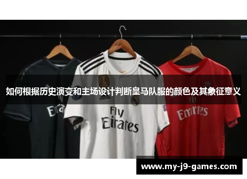 如何根据历史演变和主场设计判断皇马队服的颜色及其象征意义