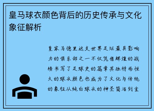皇马球衣颜色背后的历史传承与文化象征解析 皇马球衣颜色背后的历史传承与文化象征解析