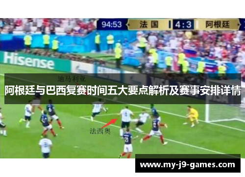 阿根廷与巴西复赛时间五大要点解析及赛事安排详情 阿根廷与巴西复赛时间五大要点解析及赛事安排详情
