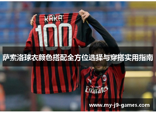 萨索洛球衣颜色搭配全方位选择与穿搭实用指南 萨索洛球衣颜色搭配全方位选择与穿搭实用指南