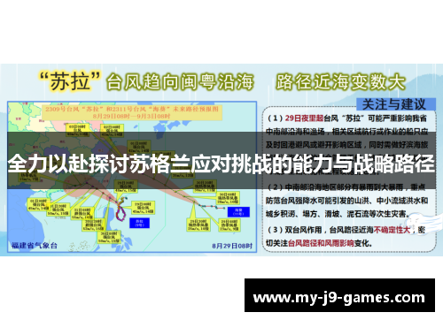 全力以赴探讨苏格兰应对挑战的能力与战略路径 全力以赴探讨苏格兰应对挑战的能力与战略路径