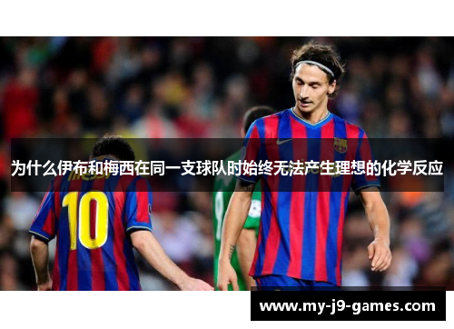 为什么伊布和梅西在同一支球队时始终无法产生理想的化学反应