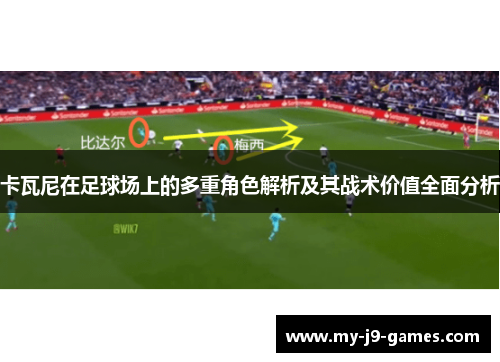 卡瓦尼在足球场上的多重角色解析及其战术价值全面分析 卡瓦尼在足球场上的多重角色解析及其战术价值全面分析