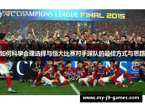 如何科学合理选择与恒大比赛对手球队的最佳方式与思路 如何科学合理选择与恒大比赛对手球队的最佳方式与思路