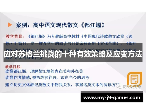 应对苏格兰挑战的十种有效策略及应变方法 应对苏格兰挑战的十种有效策略及应变方法